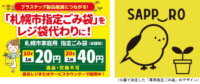 イオン北海道／札幌市家庭用指定ごみ袋を1枚単位で販売