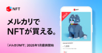 メルカリ／NFTが取引できるマーケットプレイス提供開始