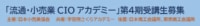 【PR】日本小売業協会／第4期「流通・小売業CIOアカデミー」5月開講、受講生募集