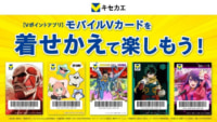 CCCMK／モバイルVカードのデザイン着せ替えサービス導入「進撃」「ヒロアカ」など