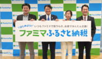 ファミマ／ふるさと納税参入、ファミペイアプリ活用し店頭商品をその場で受け取り