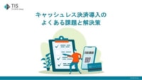 【PR】TIS／「キャッシュレス決済導入のよくある課題と解決策」資料を公開