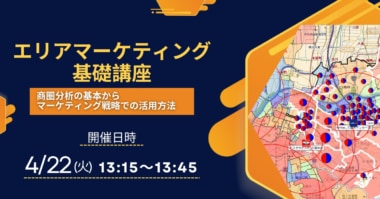 【PR】マップマーケティング／「エリアマーケティング基礎講座」ウェビナー4／22開催