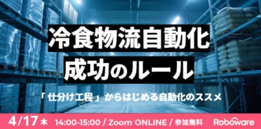 【PR】Roboware／冷凍食品の物流自動化ウェビナー4／17開催