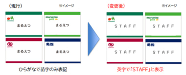 マルエツ／従業員の名札表示を「STAFF」に変更
