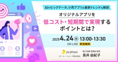 【PR】ピーシーフェーズ／低コスト・短期間で実現するアプリ開発ウェビナー4／24開催