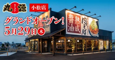 物語コーポレーション／石川県に「丸源ラーメン 小松店」5／29オープン